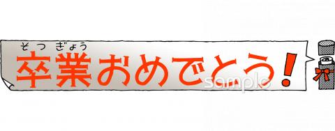 老人ホームやデイサービス向け文字 卒業おめでとう無料イラストお試しフリー素材(カット)