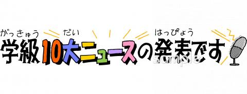 老人ホームやデイサービス向け10大ニュース 発表無料イラストお試しフリー素材(カット)