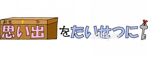 老人ホームやデイサービス向け思い出を大切に無料イラストお試しフリー素材(カット)