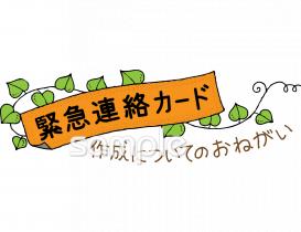 老人ホームやデイサービス向け緊急連絡カード作成についてのおねがい無料イラストお試しフリー素材(カット)