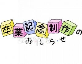 老人ホームやデイサービス向け卒業記念制作のおしらせ無料イラストお試しフリー素材(カット)