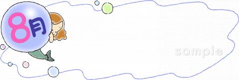 老人ホームやデイサービス向け8月 タイトル枠無料イラストお試しフリー素材(カット)