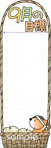 老人ホームやデイサービス向け9月の目標無料イラストお試しフリー素材(カット)