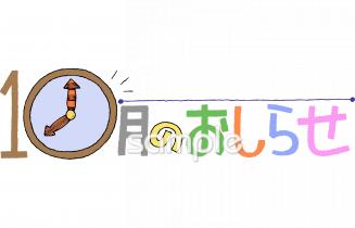 老人ホームやデイサービス向け10月 おしらせ無料イラストお試しフリー素材(カット)