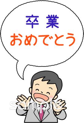 老人ホームやデイサービス向け男の先生 卒業おめでとう無料イラストお試しフリー素材(カット)