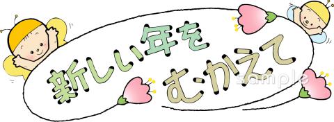 老人ホームやデイサービス向け新しい年をむかえて無料イラストお試しフリー素材(カット)