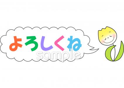 老人ホームやデイサービス向けよろしく無料イラストお試しフリー素材(カット)