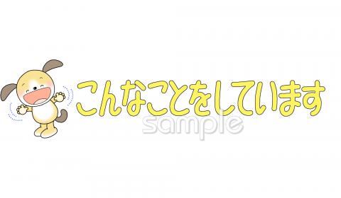 老人ホームやデイサービス向け文字 こんなことをしています無料イラストお試しフリー素材(カット)