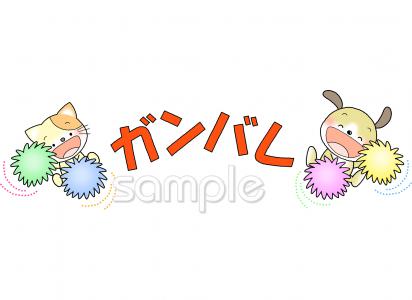 老人ホームやデイサービス向け応援 ガンバレ 試合無料イラストお試しフリー素材(カット)