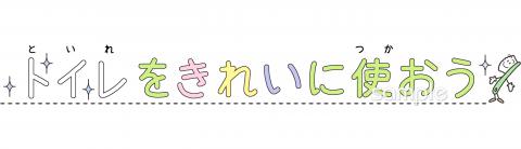 老人ホームやデイサービス向けトイレをきれいに使おう無料イラストお試しフリー素材(カット)