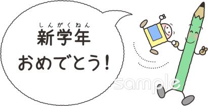 老人ホームやデイサービス向け新学年おめでとう無料イラストお試しフリー素材(カット)