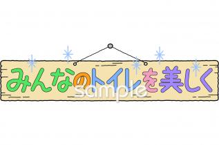 老人ホームやデイサービス向けトイレのマナー無料イラストお試しフリー素材(カット)