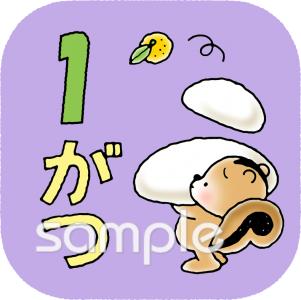 老人ホームやデイサービス向け1月 月別アイコン無料イラストお試しフリー素材(カット)