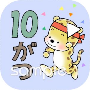 老人ホームやデイサービス向け10月 月別アイコン無料イラストお試しフリー素材(カット)