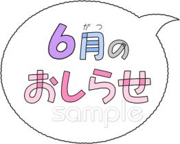 老人ホームやデイサービス向け文字 6月のおしらせ無料イラストお試しフリー素材(カット)