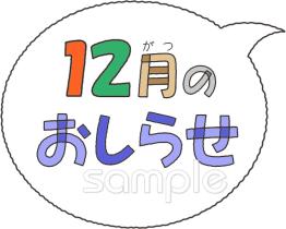 老人ホームやデイサービス向け文字 12月のおしらせ無料イラストお試しフリー素材(カット)