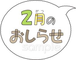老人ホームやデイサービス向け文字 2月のおしらせ無料イラストお試しフリー素材(カット)