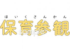 老人ホームやデイサービス向け文字 保育参観無料イラストお試しフリー素材(カット)