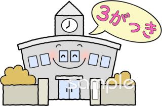 老人ホームやデイサービス向け3学期スタート無料イラストお試しフリー素材(カット)