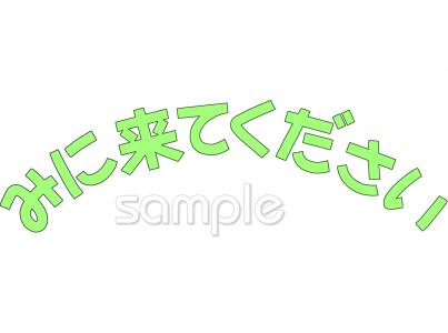 老人ホームやデイサービス向けみにきてください無料イラストお試しフリー素材(カット)