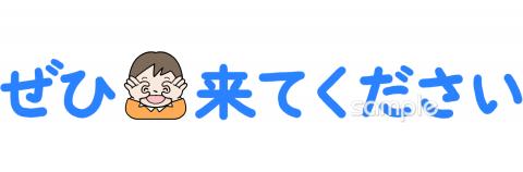 老人ホームやデイサービス向け是非来て下さい無料イラストお試しフリー素材(カット)