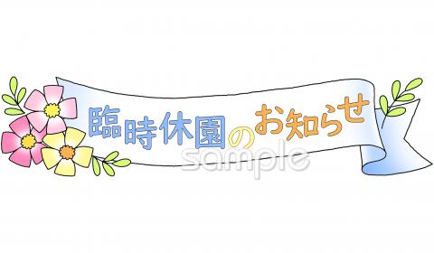 老人ホームやデイサービス向け臨時休園のおしらせ無料イラストお試しフリー素材(カット)