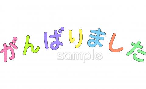 老人ホームやデイサービス向けがんばりました無料イラストお試しフリー素材(カット)