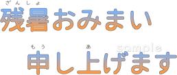 老人ホームやデイサービス向け残暑おみまい申し上げます無料イラストお試しフリー素材(カット)