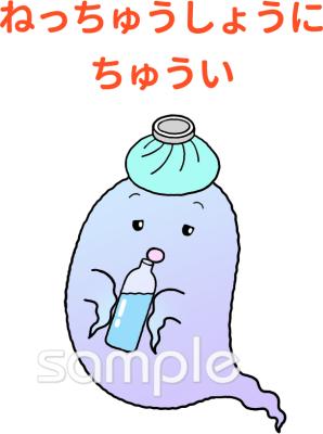 老人ホームやデイサービス向けねっちゅうしょうにちゅうい無料イラストお試しフリー素材(カット)