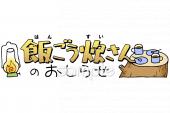 老人ホームやデイサービス向け飯ごう炊さん おしらせ無料イラストお試しフリー素材(カット)