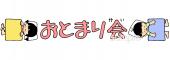 老人ホームやデイサービス向け文字 おとまり会無料イラストお試しフリー素材(カット)