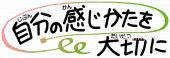 老人ホームやデイサービス向け自分の感じ方を大切に無料イラストお試しフリー素材(カット)