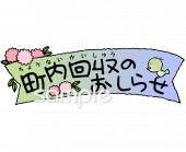 老人ホームやデイサービス向けおしらせ 町内回収無料イラストお試しフリー素材(カット)