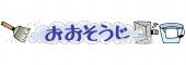 老人ホームやデイサービス向け文字 おおそうじ無料イラストお試しフリー素材(カット)
