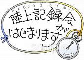老人ホームやデイサービス向け陸上記録会無料イラストお試しフリー素材(カット)