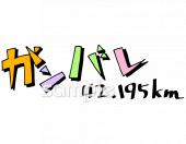 老人ホームやデイサービス向け応援 マラソン無料イラストお試しフリー素材(カット)