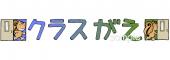 老人ホームやデイサービス向けクラスがえ 文字無料イラストお試しフリー素材(カット)