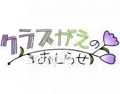 老人ホームやデイサービス向けクラスがえのおしらせ無料イラストお試しフリー素材(カット)