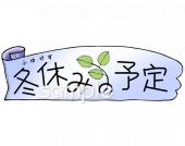 老人ホームやデイサービス向け冬休み 予定無料イラストお試しフリー素材(カット)