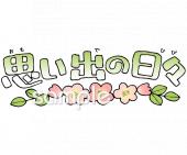 老人ホームやデイサービス向け卒業文集 思い出無料イラストお試しフリー素材(カット)