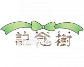 老人ホームやデイサービス向け文字 記念樹無料イラストお試しフリー素材(カット)