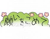 老人ホームやデイサービス向け願いをこめて無料イラストお試しフリー素材(カット)