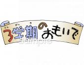 老人ホームやデイサービス向け3学期の思い出無料イラストお試しフリー素材(カット)