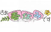 老人ホームやデイサービス向けさあ春休み無料イラストお試しフリー素材(カット)