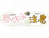 老人ホームやデイサービス向け春休み 注意無料イラストお試しフリー素材(カット)