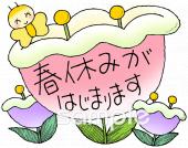 老人ホームやデイサービス向け春休みがはじまります無料イラストお試しフリー素材(カット)