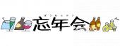 老人ホームやデイサービス向け忘年会 文字無料イラストお試しフリー素材(カット)