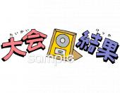 老人ホームやデイサービス向け文字 大会結果無料イラストお試しフリー素材(カット)