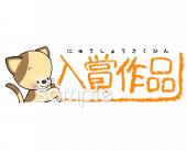 老人ホームやデイサービス向け入賞作品無料イラストお試しフリー素材(カット)