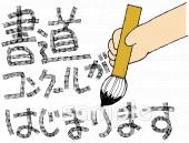 老人ホームやデイサービス向け書道コンクール無料イラストお試しフリー素材(カット)